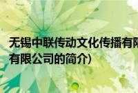 无锡中联传动文化传播有限公司(关于无锡中联传动文化传播有限公司的简介)
