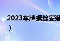 2023车牌螺丝安装图解(安装车牌的步骤图)
