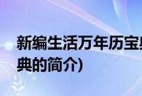新编生活万年历宝典(关于新编生活万年历宝典的简介)