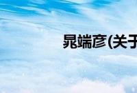 晁端彦(关于晁端彦的简介)