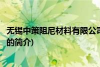 无锡中策阻尼材料有限公司(关于无锡中策阻尼材料有限公司的简介)