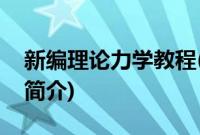 新编理论力学教程(关于新编理论力学教程的简介)