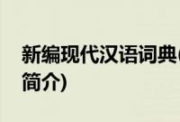 新编现代汉语词典(关于新编现代汉语词典的简介)