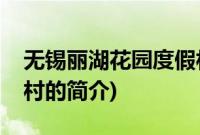 无锡丽湖花园度假村(关于无锡丽湖花园度假村的简介)