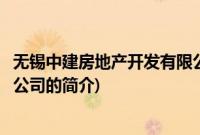 无锡中建房地产开发有限公司(关于无锡中建房地产开发有限公司的简介)