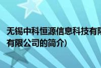 无锡中科恒源信息科技有限公司(关于无锡中科恒源信息科技有限公司的简介)