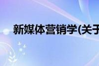 新媒体营销学(关于新媒体营销学的简介)