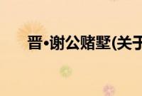 晋·谢公赌墅(关于晋·谢公赌墅的简介)