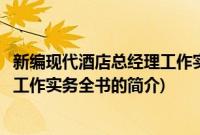 新编现代酒店总经理工作实务全书(关于新编现代酒店总经理工作实务全书的简介)