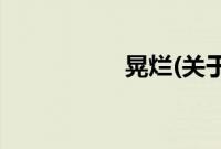 晃烂(关于晃烂的简介)
