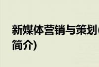 新媒体营销与策划(关于新媒体营销与策划的简介)