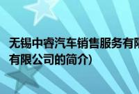 无锡中睿汽车销售服务有限公司(关于无锡中睿汽车销售服务有限公司的简介)