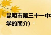 昆明市第三十一中学(关于昆明市第三十一中学的简介)