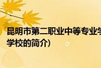 昆明市第二职业中等专业学校(关于昆明市第二职业中等专业学校的简介)