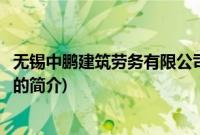 无锡中鹏建筑劳务有限公司(关于无锡中鹏建筑劳务有限公司的简介)