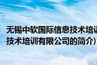无锡中软国际信息技术培训有限公司(关于无锡中软国际信息技术培训有限公司的简介)