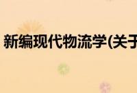 新编现代物流学(关于新编现代物流学的简介)