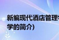 新编现代酒店管理学(关于新编现代酒店管理学的简介)