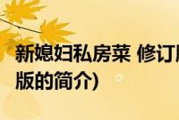 新媳妇私房菜 修订版(关于新媳妇私房菜 修订版的简介)