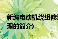 新编电动机绕组修理(关于新编电动机绕组修理的简介)