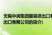 无锡中润集团服装进出口有限公司(关于无锡中润集团服装进出口有限公司的简介)