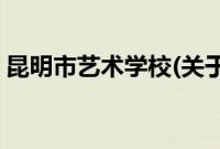 昆明市艺术学校(关于昆明市艺术学校的简介)