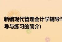 新编现代管理会计学辅导与练习(关于新编现代管理会计学辅导与练习的简介)