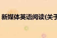新媒体英语阅读(关于新媒体英语阅读的简介)