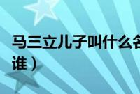马三立儿子叫什么名字（马三立的儿女分别是谁）