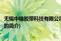 无锡中橡胶带科技有限公司(关于无锡中橡胶带科技有限公司的简介)