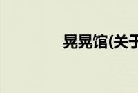晃晃馆(关于晃晃馆的简介)