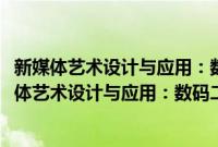 新媒体艺术设计与应用：数码二维动画的应用设计(关于新媒体艺术设计与应用：数码二维动画的应用设计的简介)