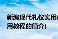 新编现代礼仪实用教程(关于新编现代礼仪实用教程的简介)