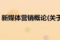 新媒体营销概论(关于新媒体营销概论的简介)