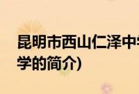 昆明市西山仁泽中学(关于昆明市西山仁泽中学的简介)