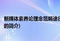 新媒体素养论理念范畴途径(关于新媒体素养论理念范畴途径的简介)