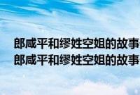 郎咸平和缪姓空姐的故事一顿骚操作.白睡人家3年还赚了（郎咸平和缪姓空姐的故事一顿骚操作.白睡人家3年还赚了）