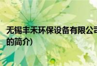 无锡丰禾环保设备有限公司(关于无锡丰禾环保设备有限公司的简介)