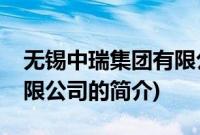 无锡中瑞集团有限公司(关于无锡中瑞集团有限公司的简介)