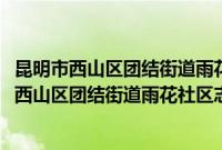 昆明市西山区团结街道雨花社区志愿服务联合会(关于昆明市西山区团结街道雨花社区志愿服务联合会的简介)