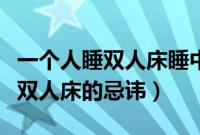 一个人睡双人床睡中间还是睡旁边（一个人睡双人床的忌讳）