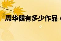 周华健有多少作品（周华健有多少个老婆）