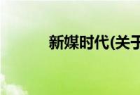 新媒时代(关于新媒时代的简介)