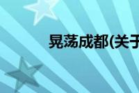 晃荡成都(关于晃荡成都的简介)