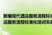 新编现代酒店服务流程标准化培训实务全书(关于新编现代酒店服务流程标准化培训实务全书的简介)