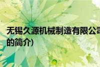 无锡久源机械制造有限公司(关于无锡久源机械制造有限公司的简介)