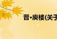 晋·庾楼(关于晋·庾楼的简介)