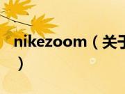 nikezoom（关于nikezoom的基本详情介绍）
