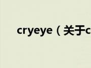 cryeye（关于cryeye的基本详情介绍）