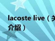lacoste live（关于lacoste live的基本详情介绍）